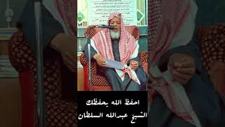 احفظ الله يحفظك - الشيخ عبدالله بن عبدالعزيز السلطان