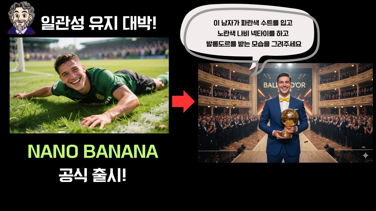 나노 바나나 정식 출시! Gemini 2.5 Flash Image! (일관성 유지 최고!)