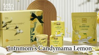 튼튼맘스 캔디마마 레몬 Tntnmoms Candymama Lemon Introduction Video