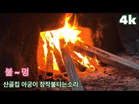 뜨겁게 타오르는 장작불 모닥불 피우고 불멍하세요 4k(3시간) - YouTube