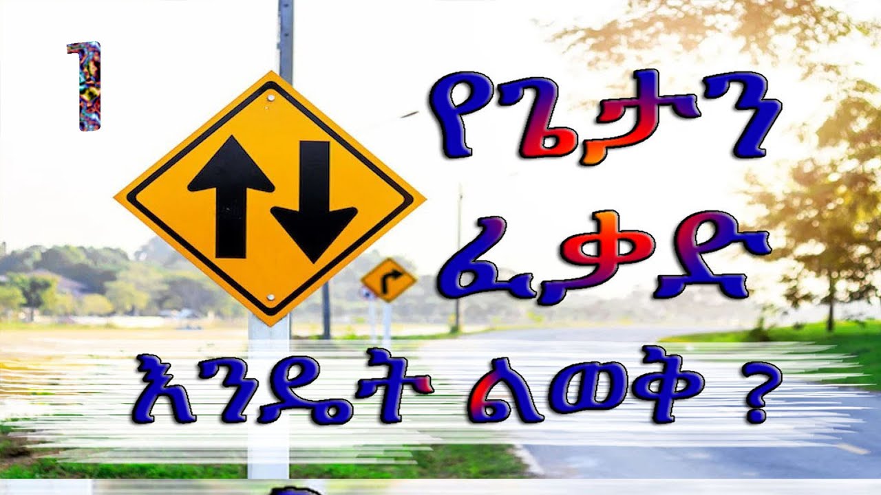 የጌታን ፈቃድ እንዴት ልወቅ?  1