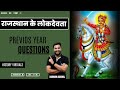 🎯Rajasthan Lok Devta Previous Year Questions 🔔 | Tejaji, Gogaji, Ramdev Ji | All Exams 📚 #lokdevta