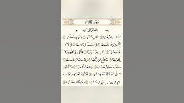 سورة الشمس || احمد العجمي #آيات #القرآن_الكريم