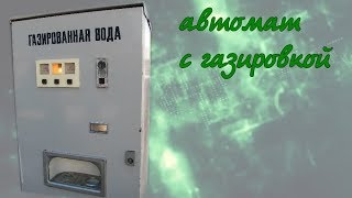 #Oldschool  - 1 серия. Автоматы с газировкой. Сатуратор.