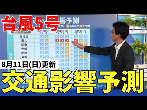 【#台風5号】交通機関への影響予測　三連休最終日は東北地方に影響大