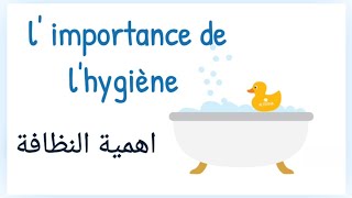 تعبير حول أهمية النظافة بالفرنسية  l'importance de l'hygiène