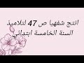 انتج شفهيا ص 47 لتلاميذ السنة الخامسة ابتدائي 