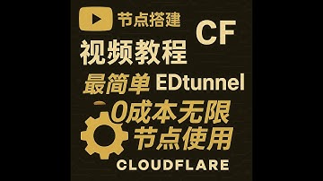 超级简单，无限使用，EDtunnel,无需购买服务器就能“白嫖”部署Cloudflare Workers VLESS 翻墙节点