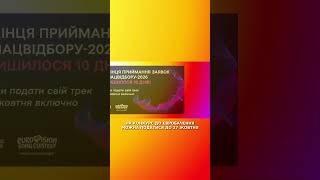 На Конкурс до Євробачення 2026 можна податися до 27 жовтня #shotrs