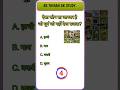 GK QUESTION ANSWER || GK QUESTION || GK SHORTS VIDEO || #shorts