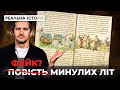 Повість врем яних літ історичний документ чи фейк який вигадали росіяни