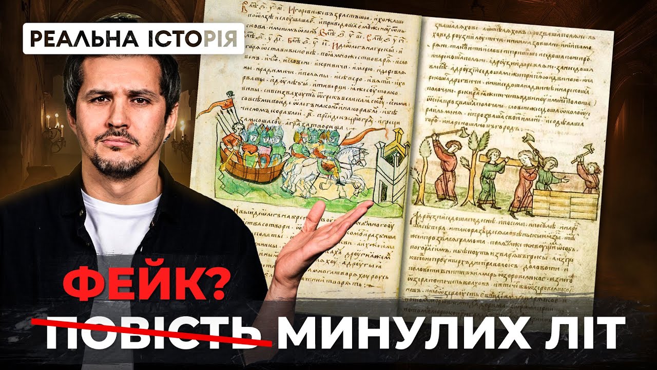 «Повість врем'яних літ» – історичний документ чи фейк, який вигадали росіяни?