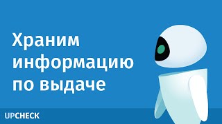 Хранение информации по выдаче Хранение информации по выдаче