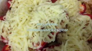 фаршированный  перец грудками и сыром.