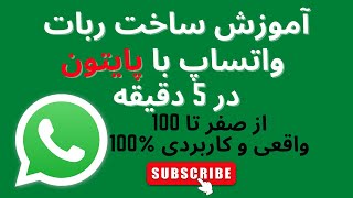 آموزش ساخت ربات واتساپ با پایتون - WhatsApp Bot With Python in 5 Minute