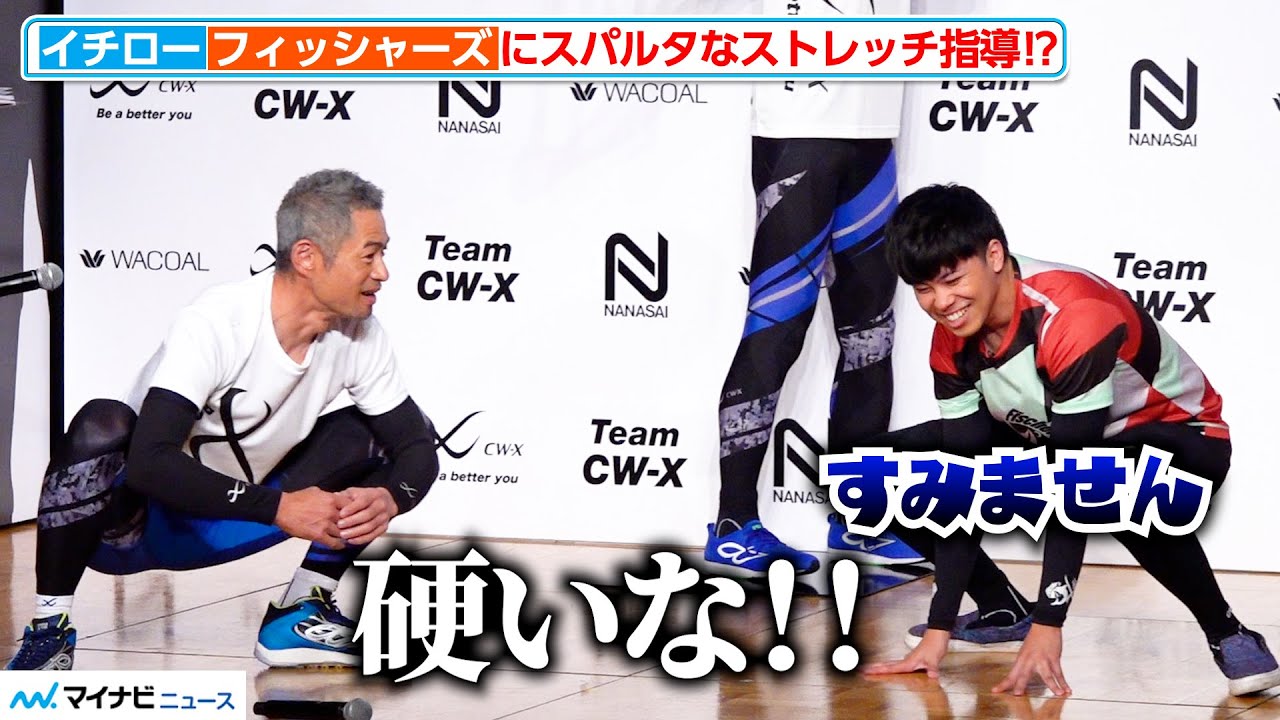 イチロー、フィッシャーズに“スパルタな”ストレッチ指導⁉︎ 高校時代は