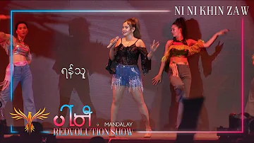 ရန်သူ - နီနီခင်​ဇော် | Yan Thu - Ni Ni Khin Zaw (Live at Party REDvolution Show Mandalay 2019)