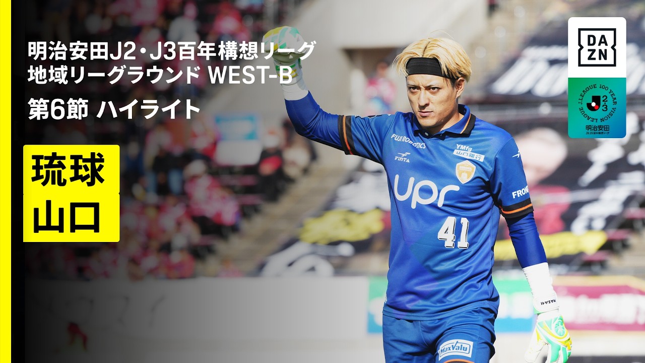 【FC琉球×レノファ山口FC｜ハイライト】明治安田J2・J3百年構想リーグ 地域リーグラウンドWEST-B 第6節｜2026｜Jリーグ
