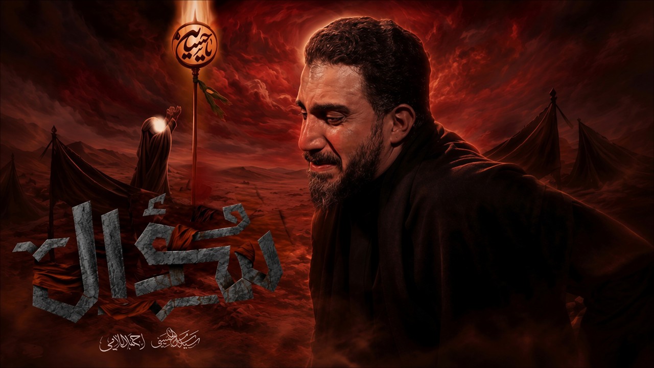 سؤال | سيد سلام الحسيني