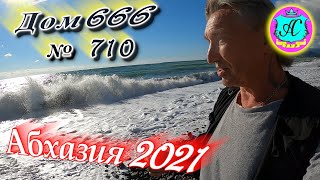 Абхазия 2021❗25 сентября❗ДОМ - 666🌴 №710💯Погода,новости от Водяного🌡ночью +14°🌡днем +18°🐬море +24,3°