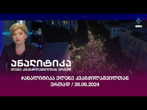 #ანალიტიკა ელენე კვანჭილაშვილთან ერთად / 26.06.2024