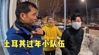 环球旅行932天一年没见小张哥过年小队伍陆续到达埃尔祖鲁姆 鞋底骑车环球旅行 土耳其 旅行