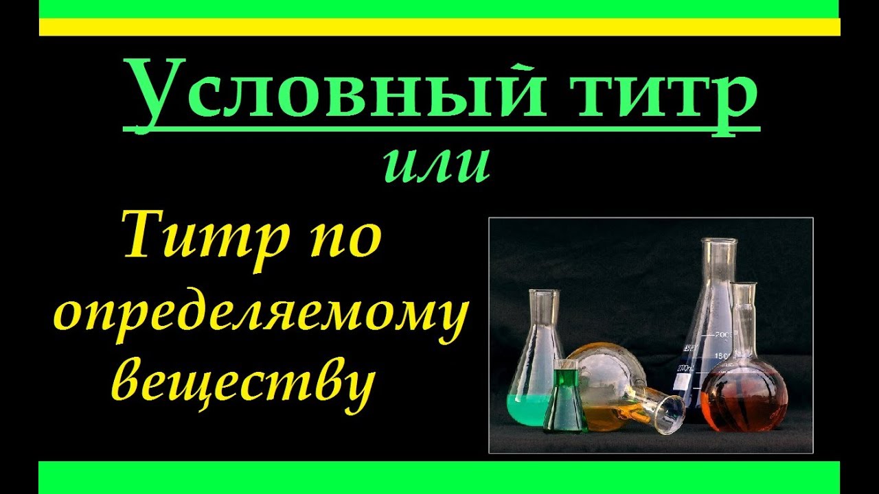 Условный Титр раствора или Титр по определяемому веществу. Часть 2.