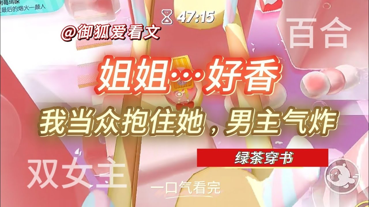 《我不贴男主了，我要贴姐姐｜绿茶系统都吓傻的百合ABO反转》百合双女主GL小说