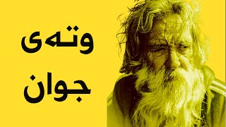 وتەی جوان  - زانا یۆنانییە کۆنەکان  - وتەی کاریگەر -  وتەی بە نرخ - ئامۆژگاری ژیان