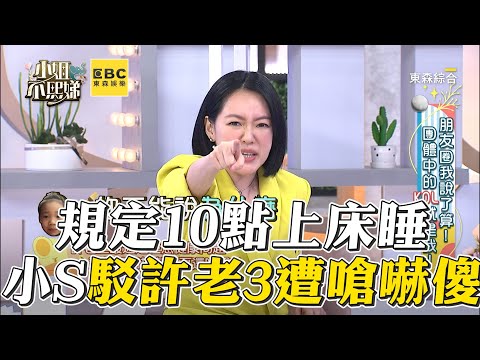 許老三規定10點睡！小S反問遭嗆1句嚇翻 #小姐不熙娣【精華】