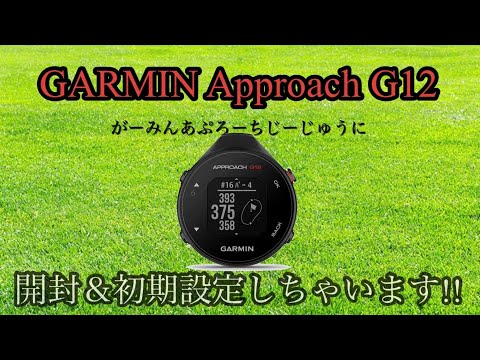 GARMIN】Approach G12 開封＆初期設定 - YouTube