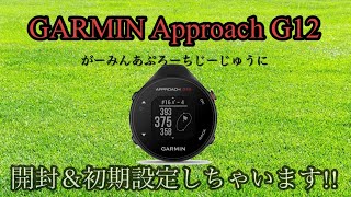 GARMIN】Approach G12 開封＆初期設定 - YouTube