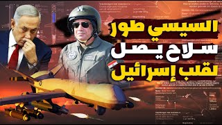 تستطيع الوصول لقلب إسرائيل | الجيش المصري يكشف عن أسطول درونز هجومية مصري 100% والجاردن تفجر الصدمة