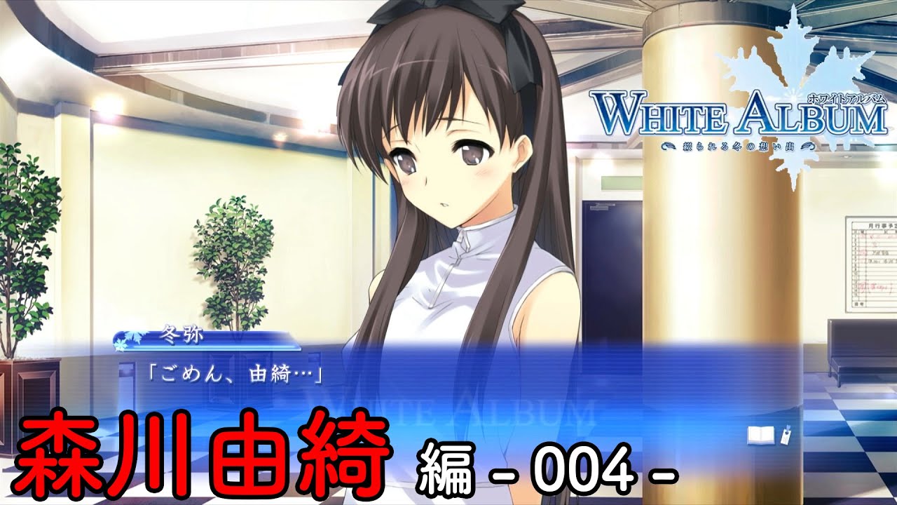 第64話】 WHITE ALBUM -綴られる冬の想い出- 【森川由綺 #004】 - YouTube