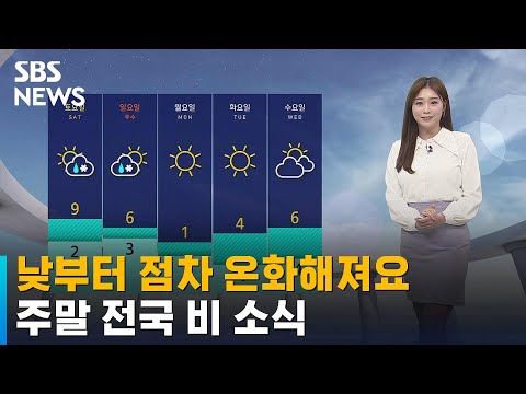 [날씨] 낮부터 점차 온화해져요…주말 전국 비 소식 / SBS