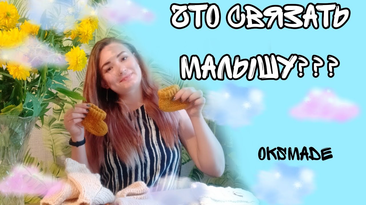 Что связать новорожденному? Какие вещи нужны малышу? Готовые работы