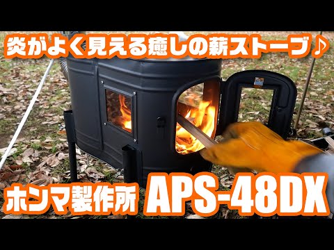 ホンマ製作所　薪ストーブ　APS-48DX キャンプ　ソロキャンプ