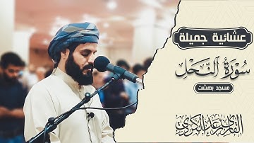 عشائية جميلة من سورة النحل " للقارئ رعد الكردي , مسجد بهشت