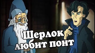 IKOTIKA - Тизер обзоров Шерлока (Sherlock parody)