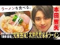 【豚100%！究極の旨味にリピーター続出】俳優・本田響矢がまろやかでキレがあるスープが病みつきな一杯を食す！