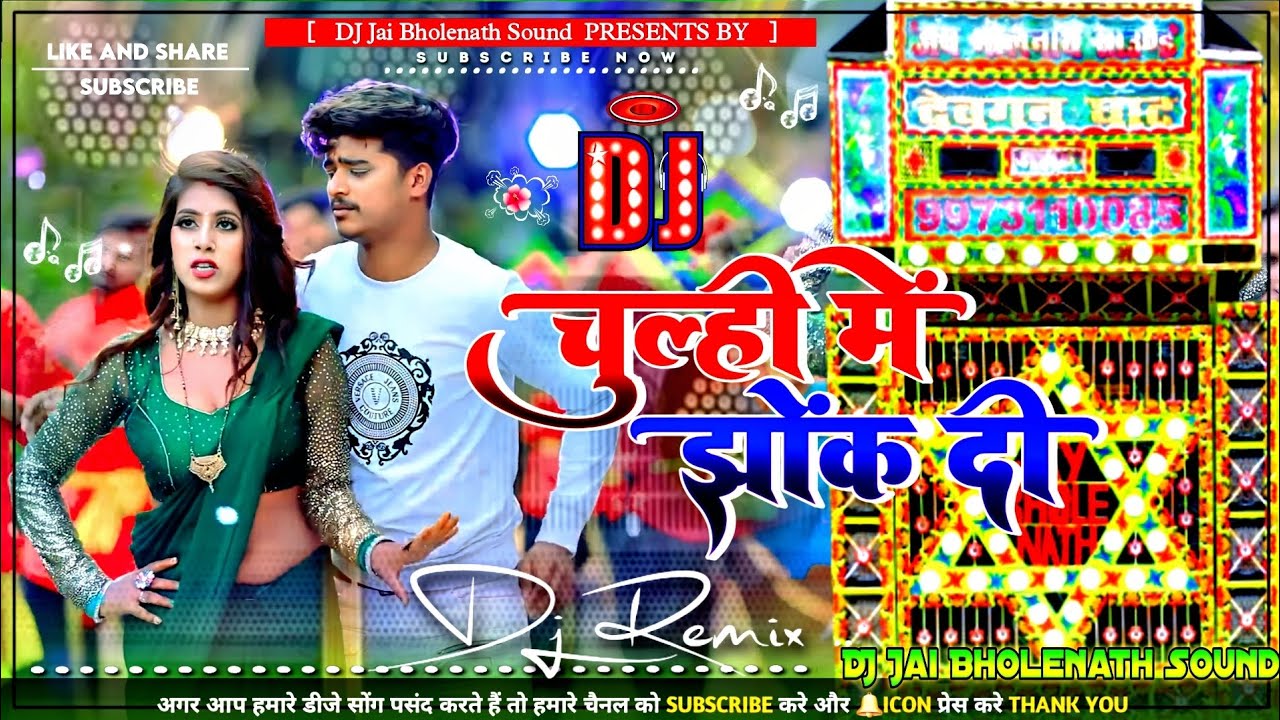 𝐃𝐉 𝐑𝐞𝐦𝐢𝐱 चूल्ही में झोंक दी 𝐂𝐡𝐮𝐥𝐡𝐢 𝐌𝐞𝐢𝐧 𝐉𝐡𝐨𝐤 𝐃𝐢 𝐏𝐚𝐫𝐮𝐥 𝐘𝐚𝐝𝐚𝐯 𝐍𝐞𝐰