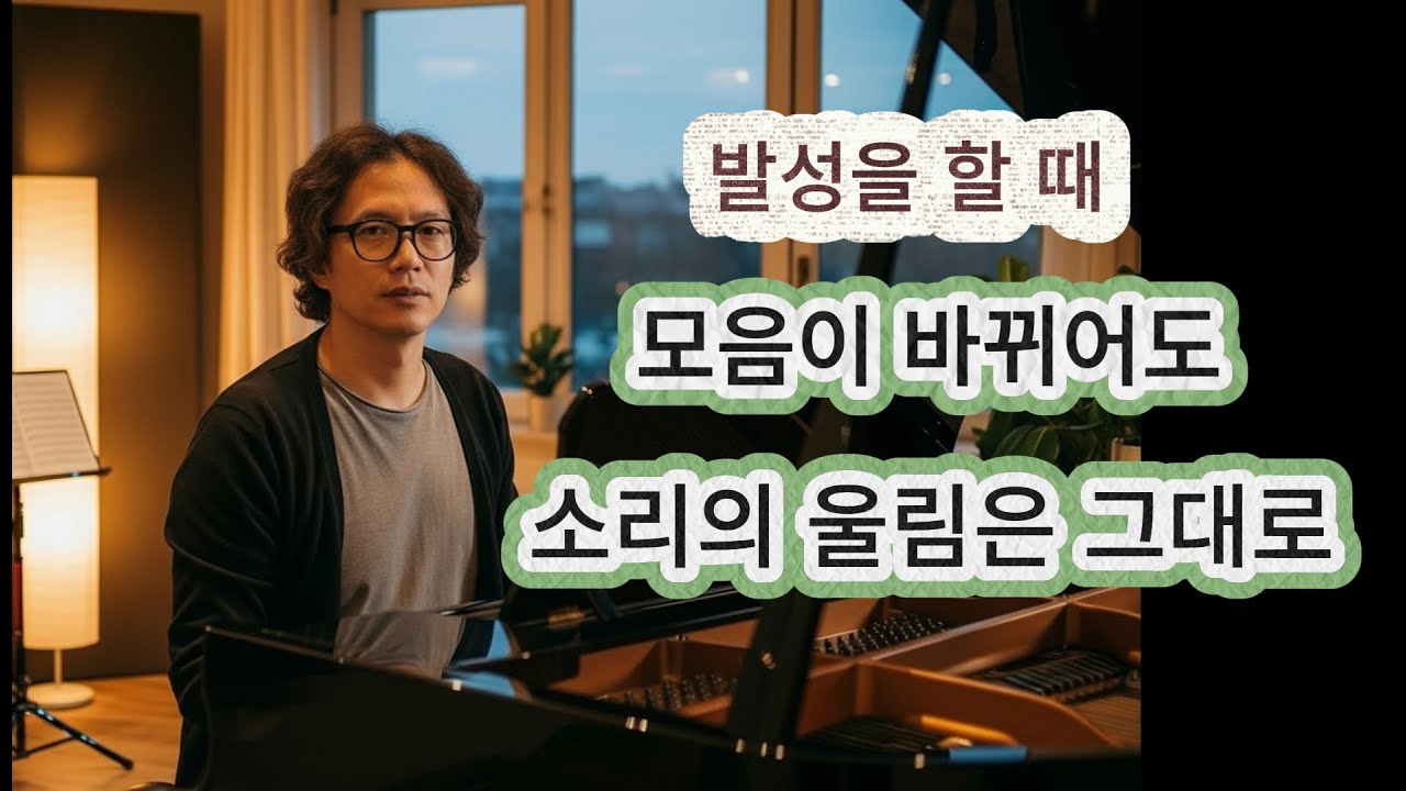 발성을 할 때 모음이 바뀌어도 소리의 울림과 텐션감은 그대로 유지!