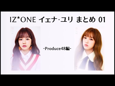 アイズワン イェナ x ユリ まとめ 01 【Produce48編】 「IZ*ONE