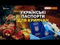 Безвіз та паспорти тепер без черг для кримчан | Крим.Реалії