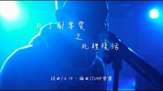 Video thumbnail of "死了都要愛之死裡復活LIVE｜JUMP樂團"