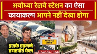 Ayodhya Railway Station का नया Video वायरल, Airport जैसा बन रहा स्टेशन | Ram Mandir |वनइंडिया हिंदी