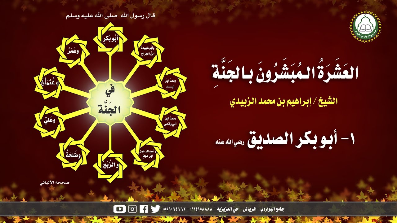 العشرة المبشرون بالجنة 1 أبو بكر الصديق رضي الله عنه الشيخ / إبراهيم الزبيدي