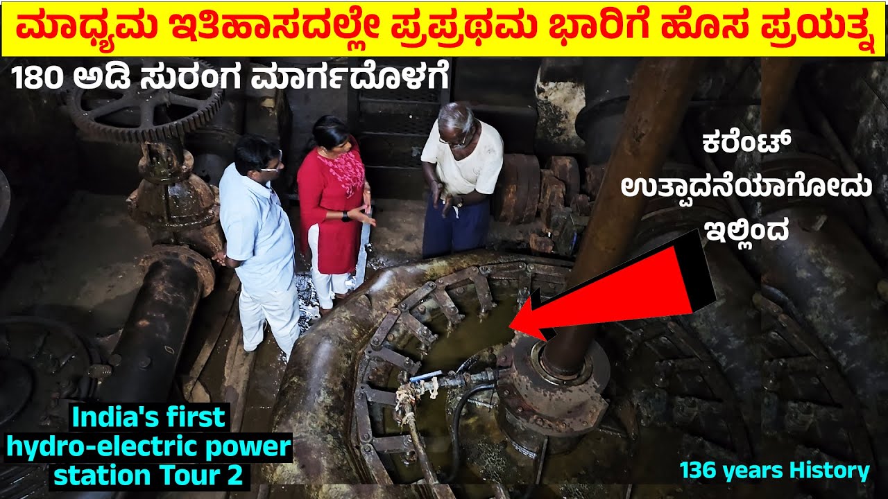 ಜಲಪಾತದ 180 ಅಡಿ ಸುರಂಗ ಮಾರ್ಗದೊಳಗೆ ಕರೆಂಟ್ ತಯಾರಿಕೆ| Gokak India's first Hydro Electric Power Station-2