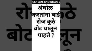 #gkmarathi #gk #gkshorts #gkquiz #gkstudy #gktoday #shorts #short #shortvideo #shortsviral #shots