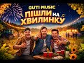 Guti Music Пішли на хвилинку Українська пісня 2026 Новий хіт Популярна музика Україна 